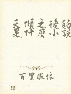 天倾之后的原著是什么小说