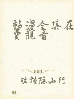 动漫全集在线免费观看