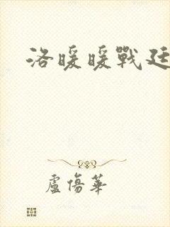 洛暖暖战廷深