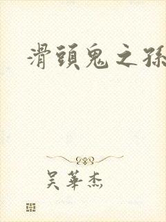 滑头鬼之孙雪女