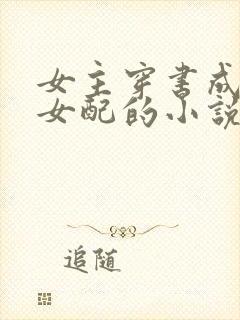 女主穿书成恶毒女配的小说
