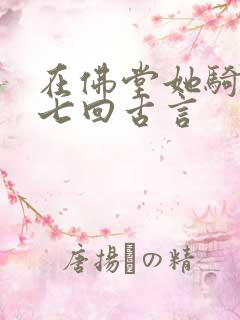 在佛堂她骑了他七回古言
