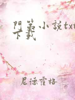 门第小说txt下载
