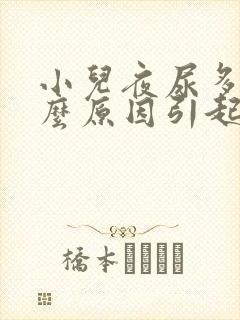 小儿夜尿多是什么原因引起的