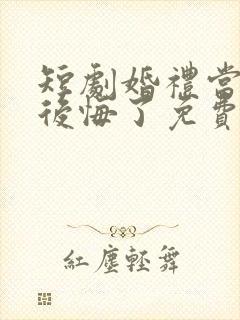 短剧婚礼当天我后悔了免费观看