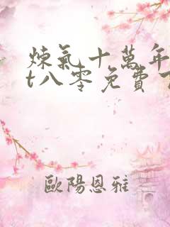 炼气十万年txt八零免费下载