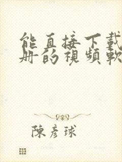 能直接下载到相册的视频软件