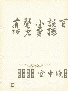 有声小说百炼成神免费听