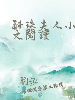 斛珠夫人小说全文阅读