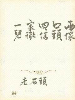 一家四口两个女儿微信头像