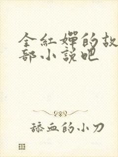 全红婵的故事是部小说吧