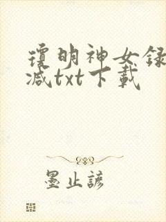 琼明神女录无删减txt下载