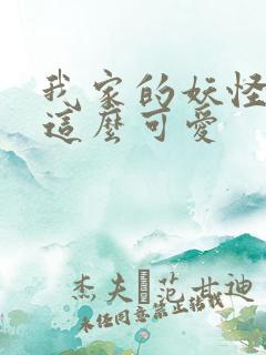 我家的妖怪就是这么可爱