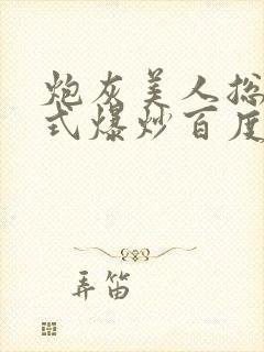 炮灰美人总被花式爆炒百度网盘