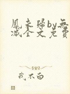 凤未归by无删减全文免费阅读