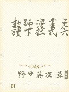 欺师漫画免费阅读下拉式六漫画