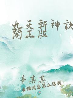 九天斩神诀笔趣阁正版