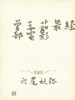 曾玉茹最经典十部电影