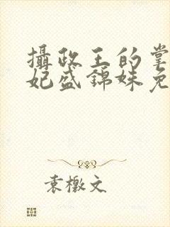 摄政王的掌心医妃盛锦姝免费阅读