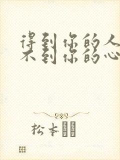 得到你的人却得不到你的心 欢子