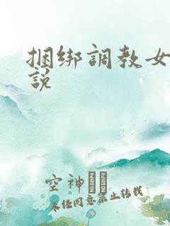 捆绑调教女警小说