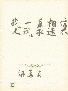 我一直相信有些人我永远不必等是什么歌