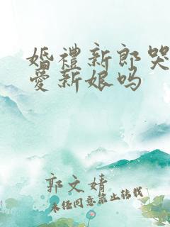 婚礼新郎哭是很爱新娘吗