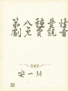 第八种爱情电视剧免费观看国语全集