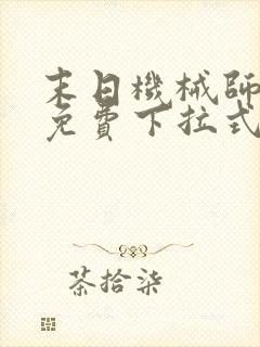 末日机械师漫画免费下拉式