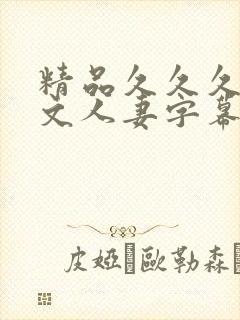 精品久久久久中文人妻字幕