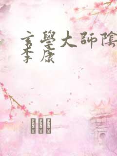 玄学大师阴阳眼李康