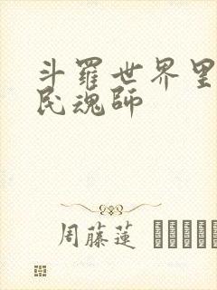 斗罗世界里的平民魂师