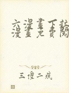 六漫画下拉式6漫画免费阅读入口