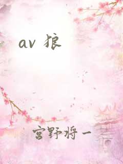 av 狼