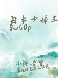 日本少妇丰满大乳50p