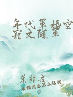 年代军婚空间甜宠文随军