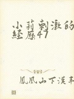 小莉刺激的暴露经历47