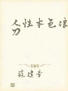 人性本色浪子小刀