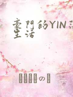 豪门的YIN荡生活