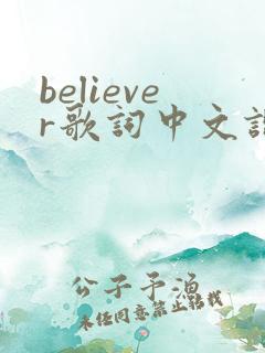 believer歌词中文谐音准确