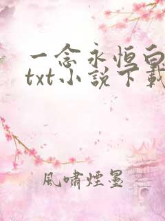 一念永恒白小纯txt小说下载