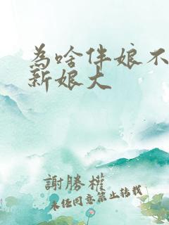 为啥伴娘不能比新娘大