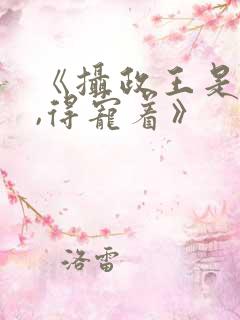 《摄政王是病娇,得宠着》