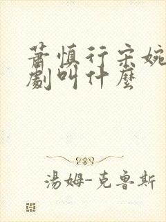 萧慎行宋婉月短剧叫什么