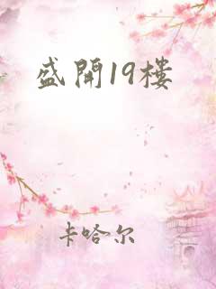 盛开19楼