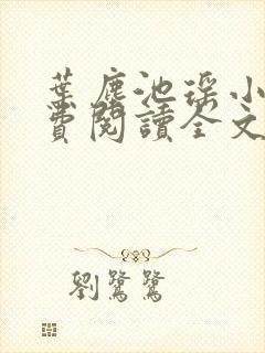 叶尘池瑶小说免费阅读全文