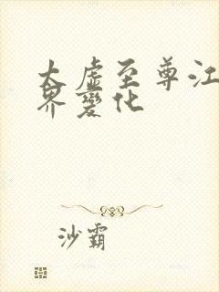 太虚至尊江凡境界变化