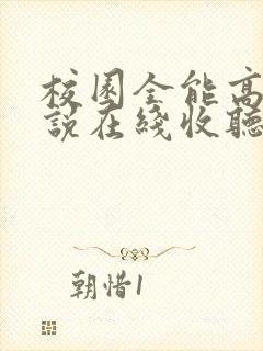 校园全能高手小说在线收听