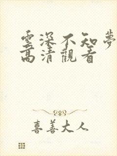 云深不知梦在线高清观看