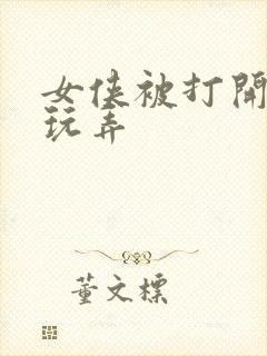 女侠被打开双腿玩弄